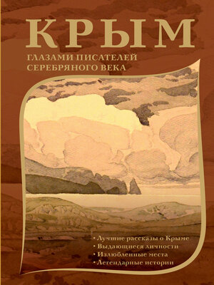 cover image of Крым глазами писателей Серебряного века